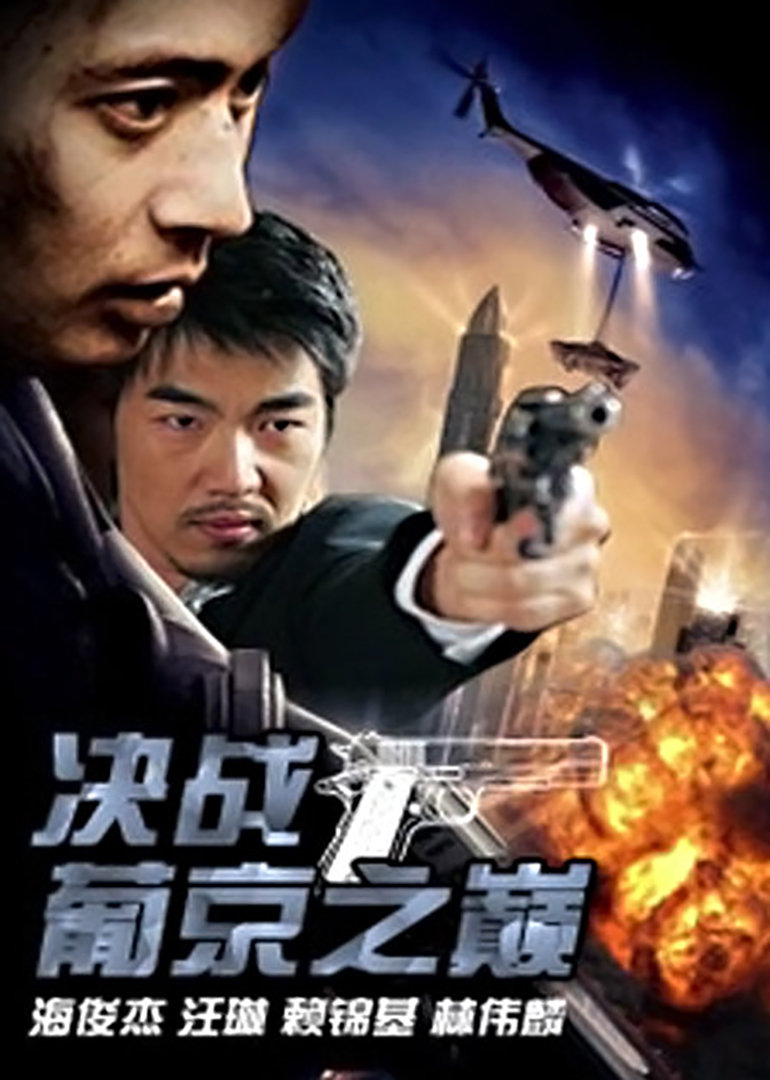 决战葡京之巅封面图