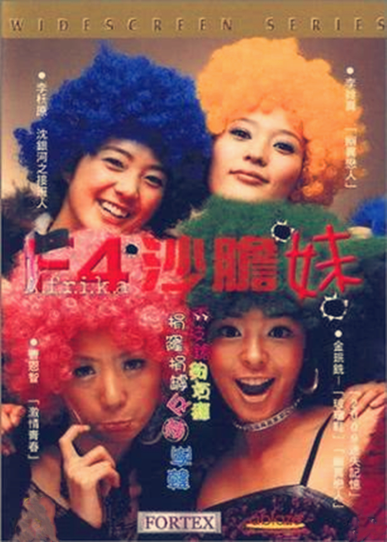 f4沙胆妹封面图