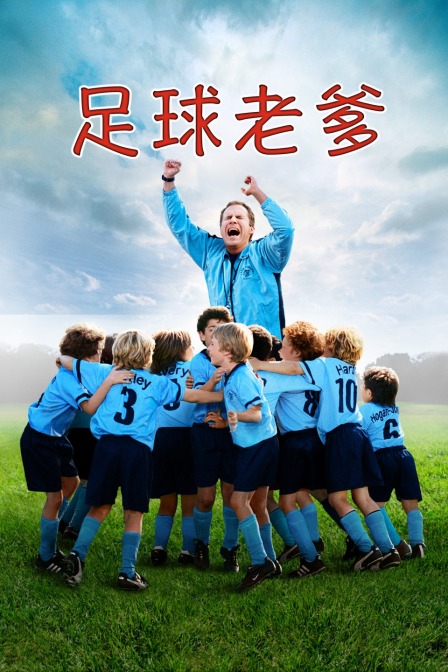 足球老爹封面图