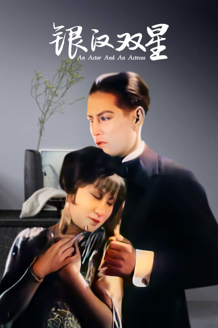 银汉双星封面图