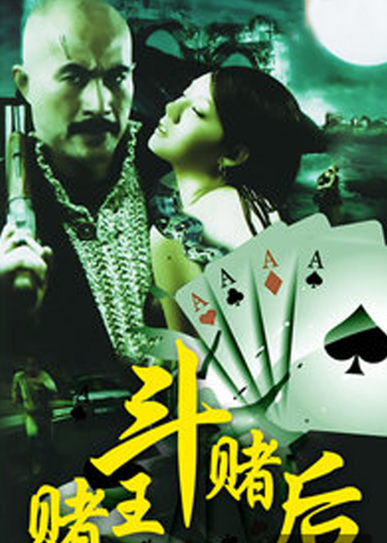 赌王斗赌后封面图