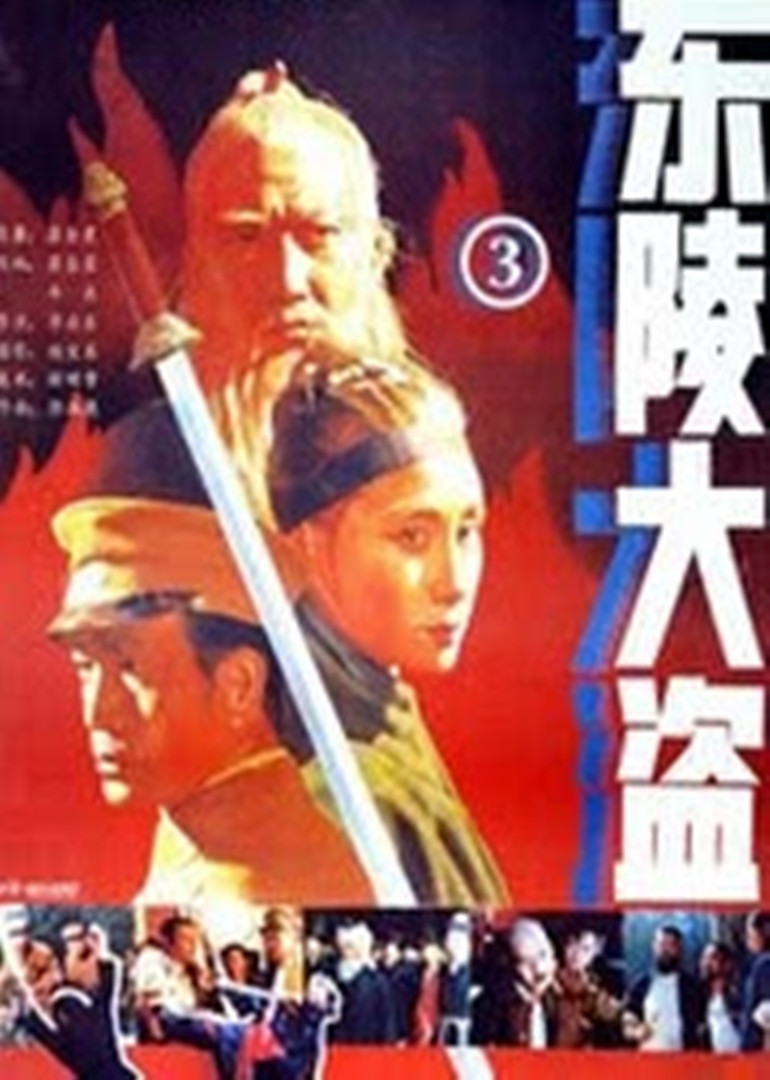 东陵大盗(三)封面图