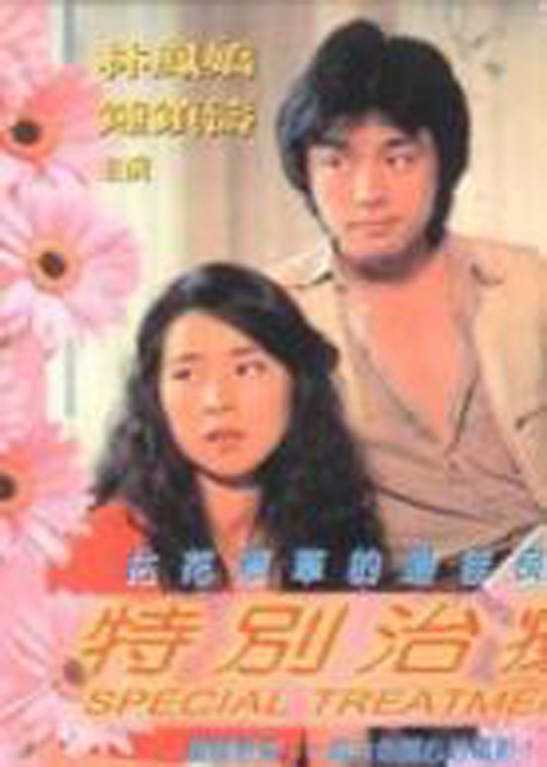 特别治疗封面图