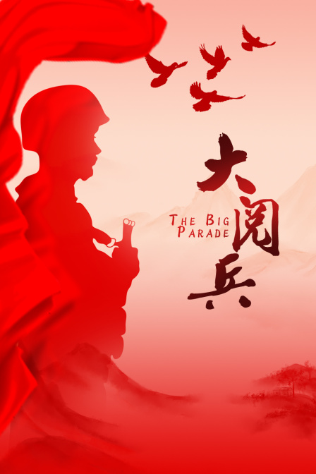 大阅兵封面图