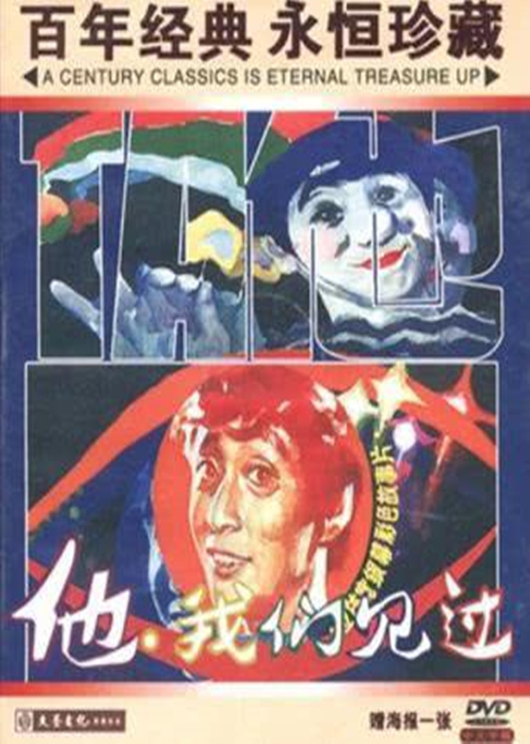 他,我们见过封面图