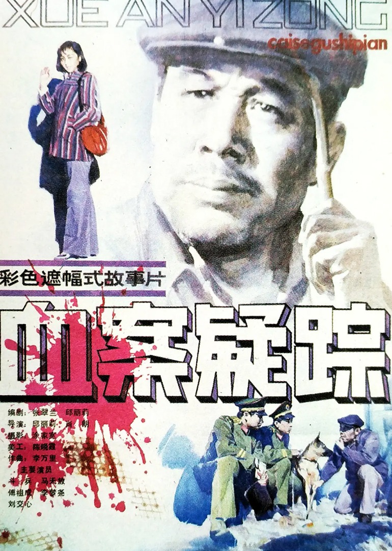 血案疑踪封面图