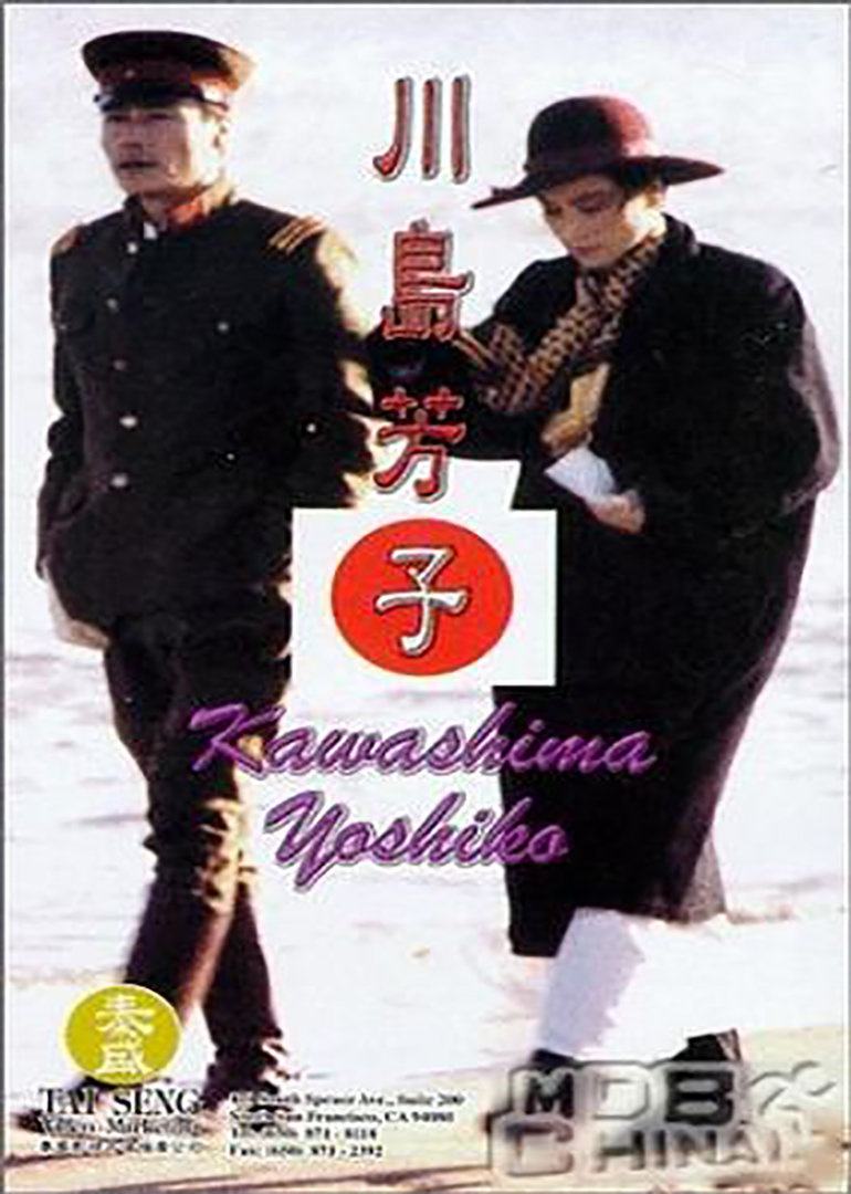 川岛芳子封面图