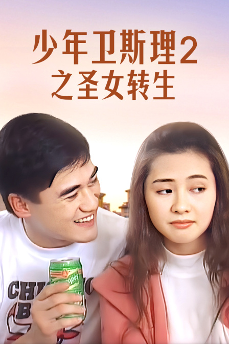 少年卫斯理2之圣女转生封面图