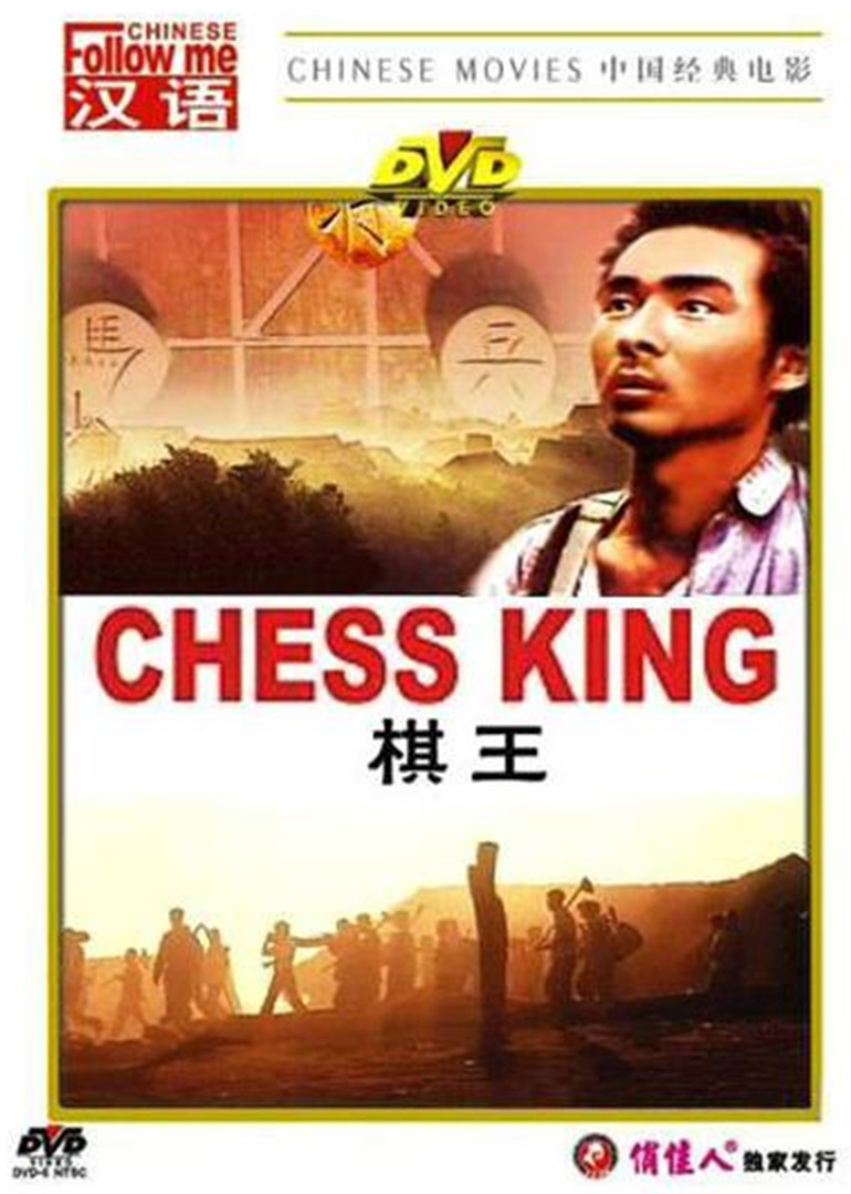 棋王封面图