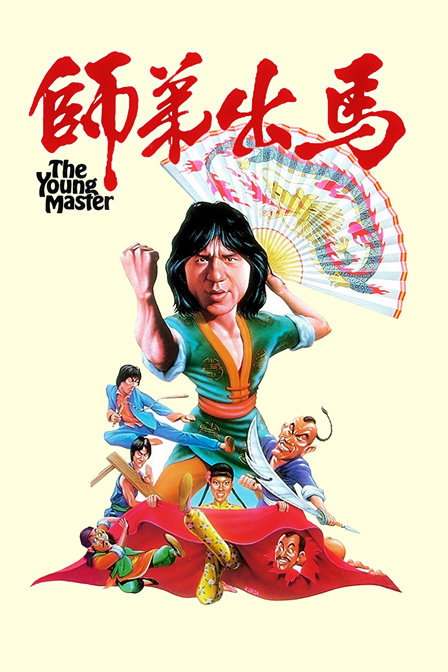 师弟出马封面图