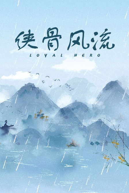 侠骨风流封面图