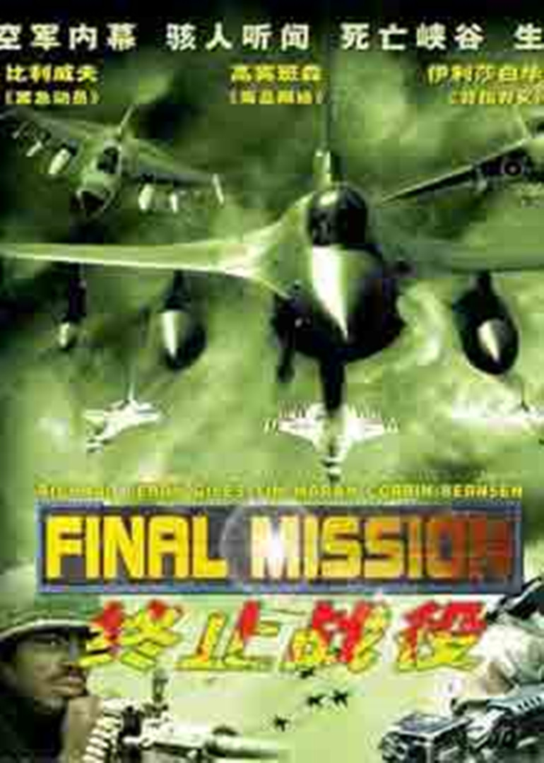 终极使命封面图