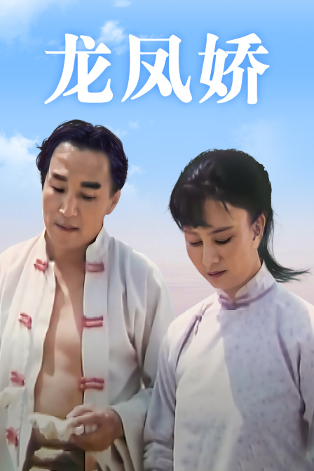 龙凤娇封面图
