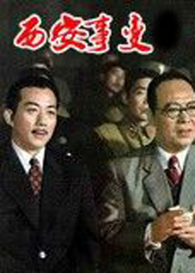 西安事变封面图