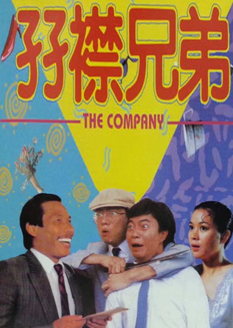 孖襟兄弟封面图