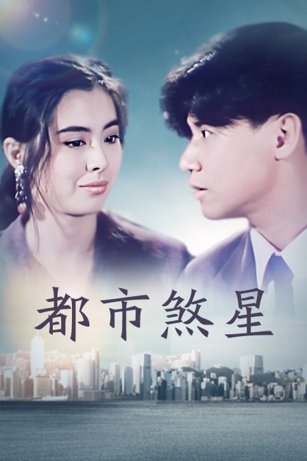 都市煞星封面图