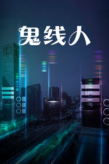 鬼线人封面图