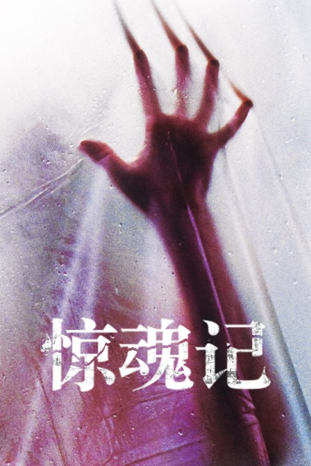 98惊魂记封面图