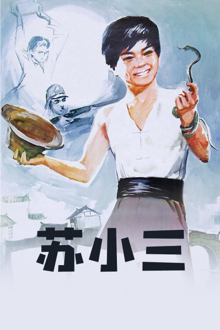 苏小三封面图
