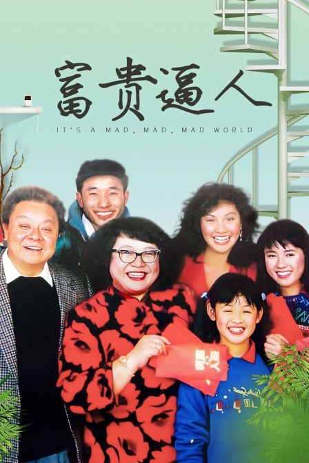 富贵逼人封面图