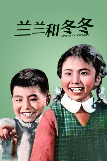 兰兰和冬冬封面图