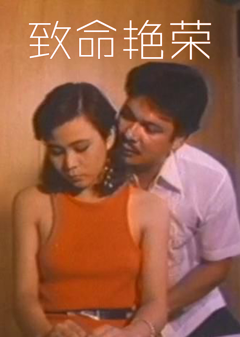 致命艳荣封面图