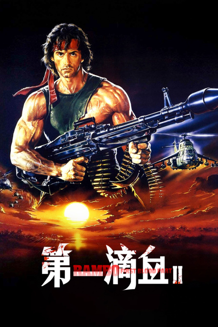 第一滴血2封面图