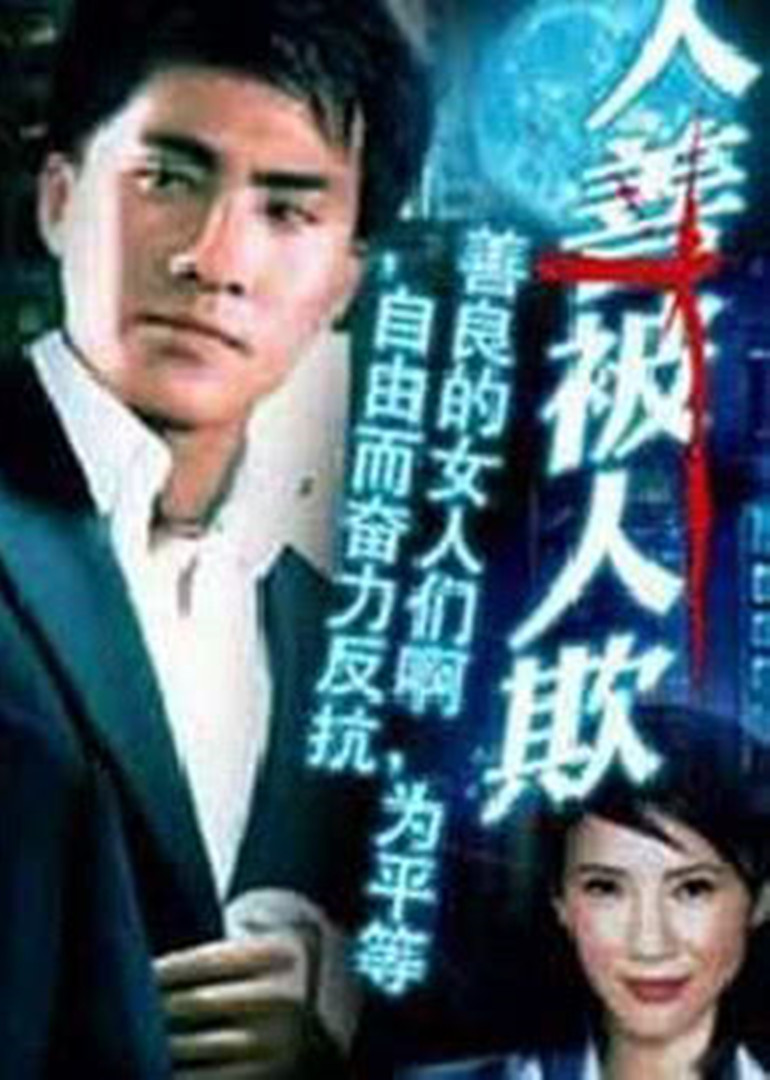 人善被人欺封面图