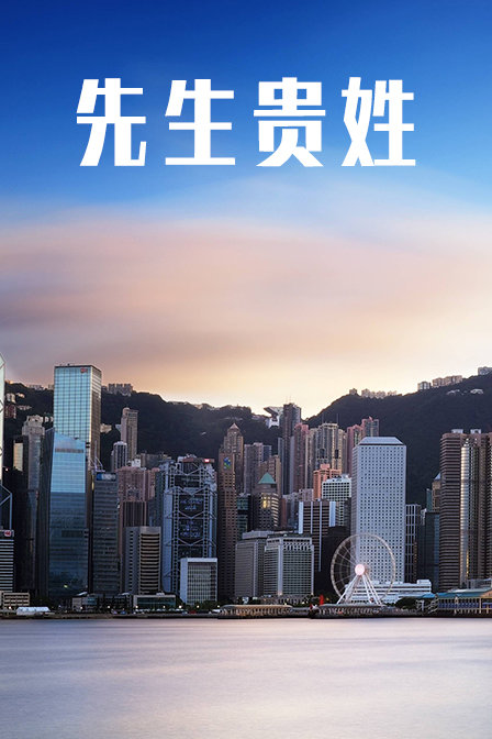 先生贵姓封面图