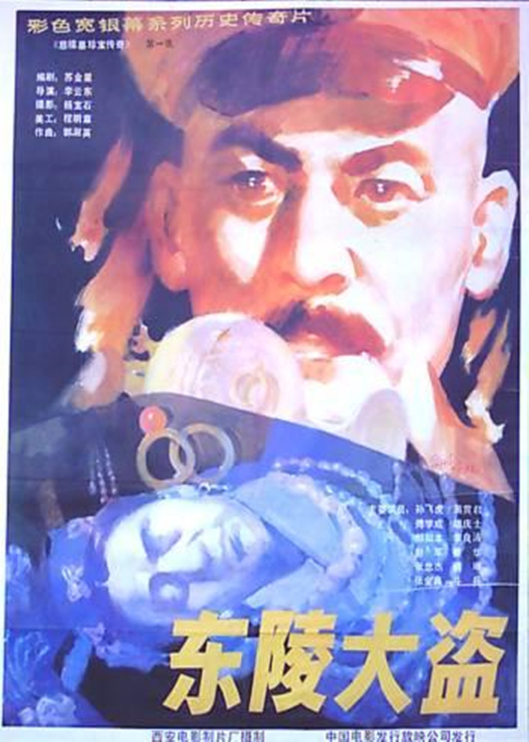 东陵大盗(五)封面图