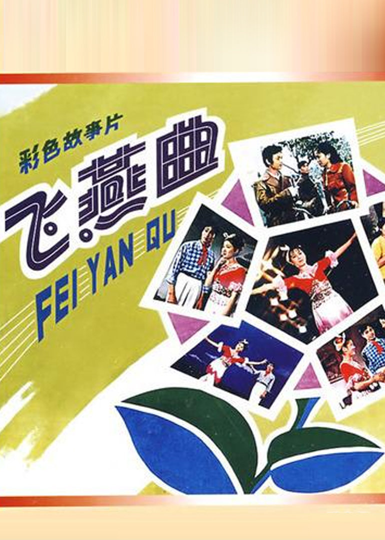 飞燕曲封面图