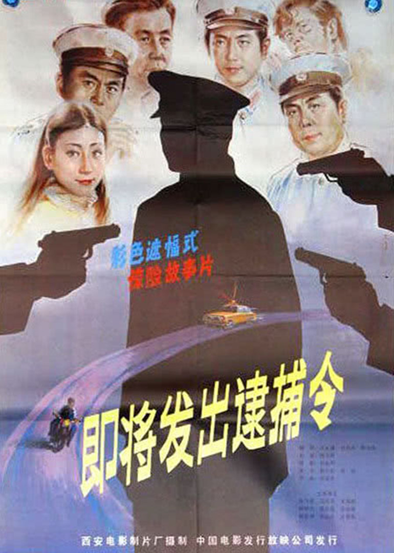 即将发出的逮捕令封面图