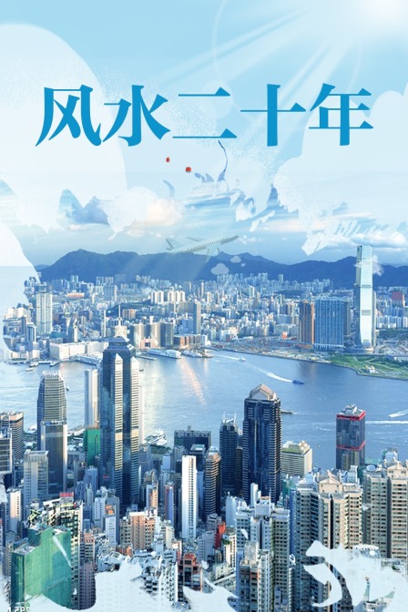 风水二十年封面图