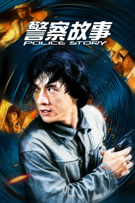 警察故事封面图