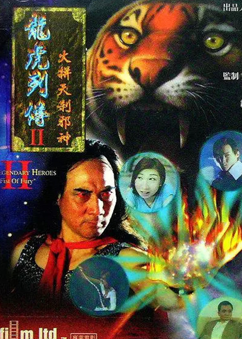 龙虎列传2之火并天刹邪神封面图