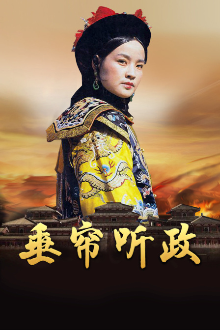 垂帘听政封面图