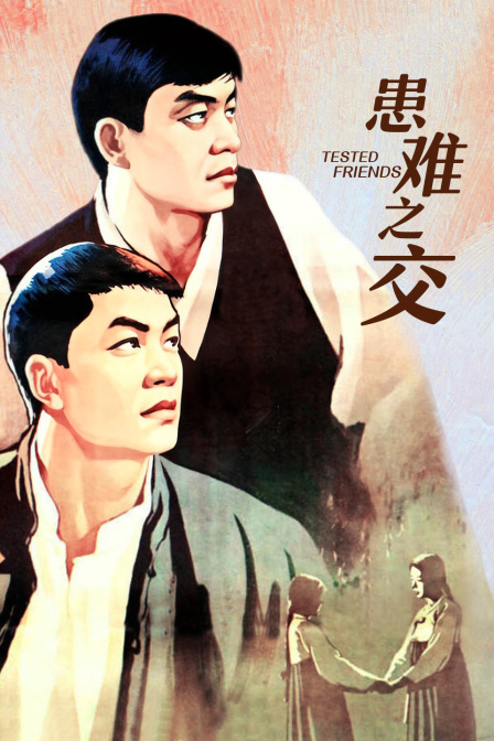 患难之交封面图