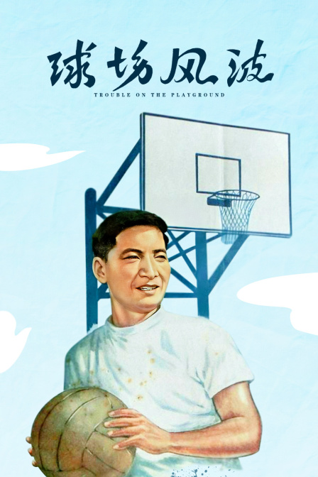 球场风波封面图