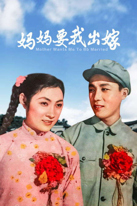 妈妈要我出嫁封面图