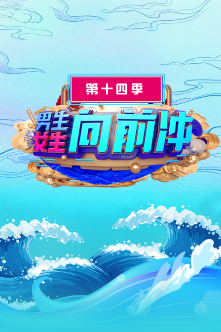 男生女生向前冲 第十四季封面图