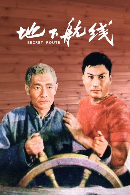 地下航线封面图