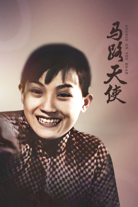 马路天使封面图