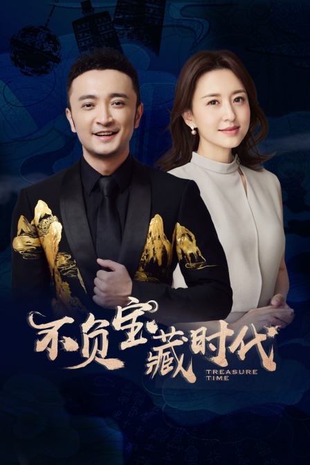 不负宝藏时代封面图