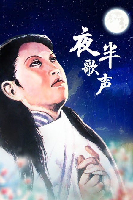 夜半歌声封面图