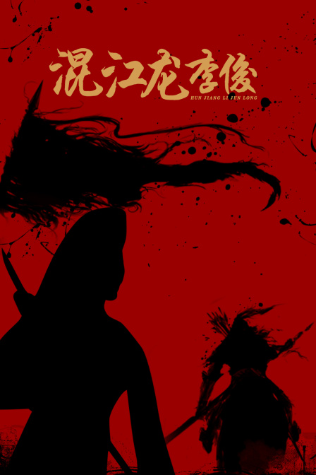 混江龙李俊封面图