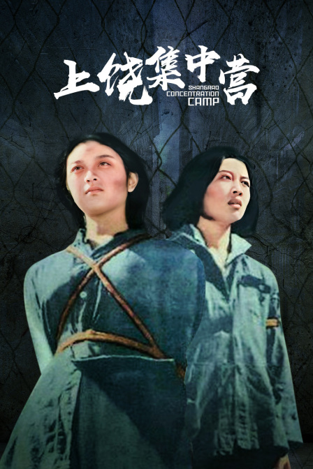 上饶集中营封面图