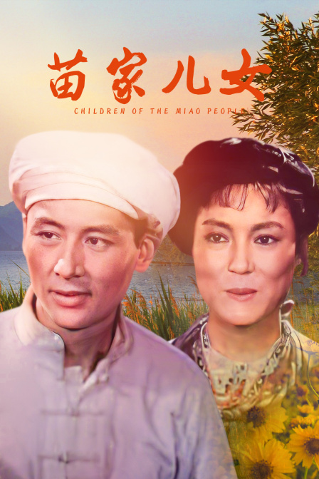 苗家儿女封面图