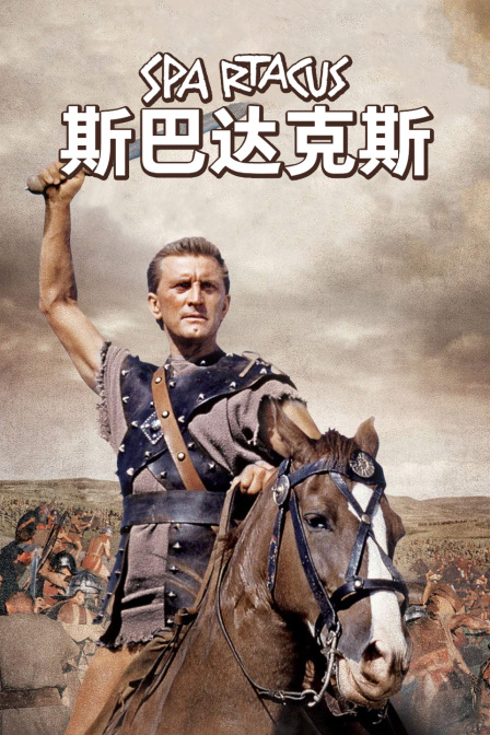 斯巴达克斯封面图