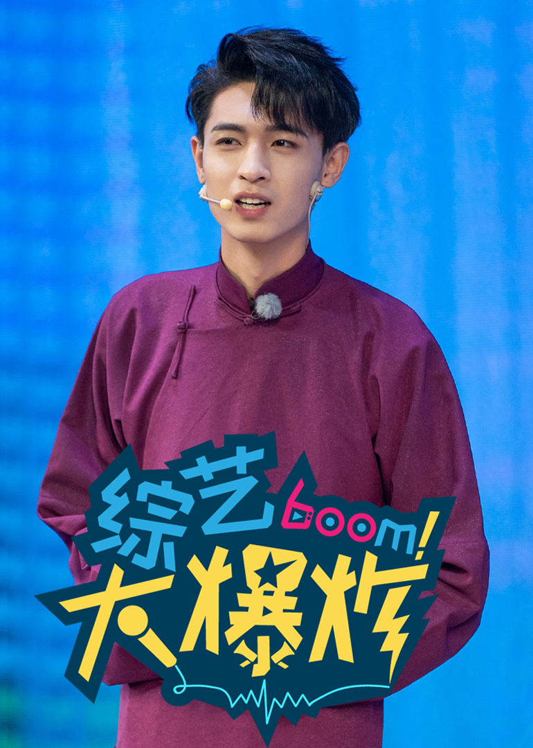 综艺大爆炸封面图