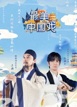 最美中国戏封面图